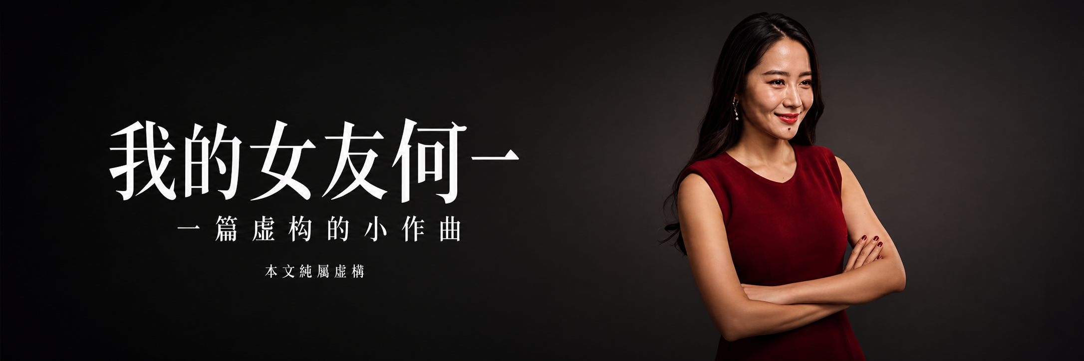 我的女友何一 the chosen one